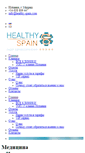 Mobile Screenshot of healthy-spain.com